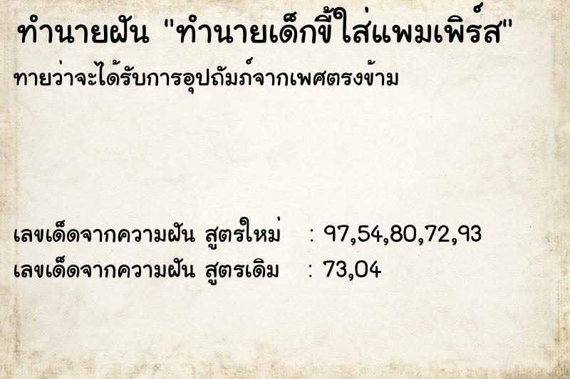 ทำนายฝันทำนายเด็กขี้ใส่แพมเพิร์ส ทำนายฝันทำนายฝันทำนายเด็กขี้ใส่แพมเพิร์ส