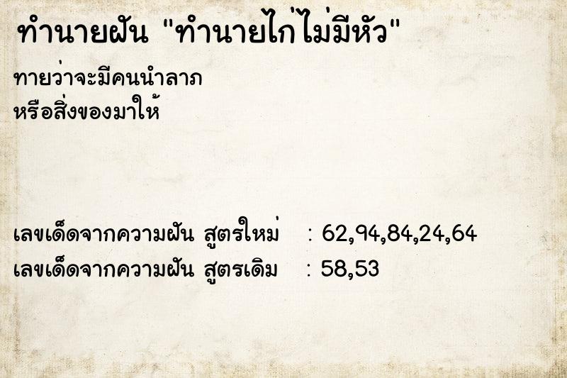 ทำนายฝันทำนายไก่ไม่มีหัว ทำนายฝันทำนายฝันทำนายไก่ไม่มีหัว