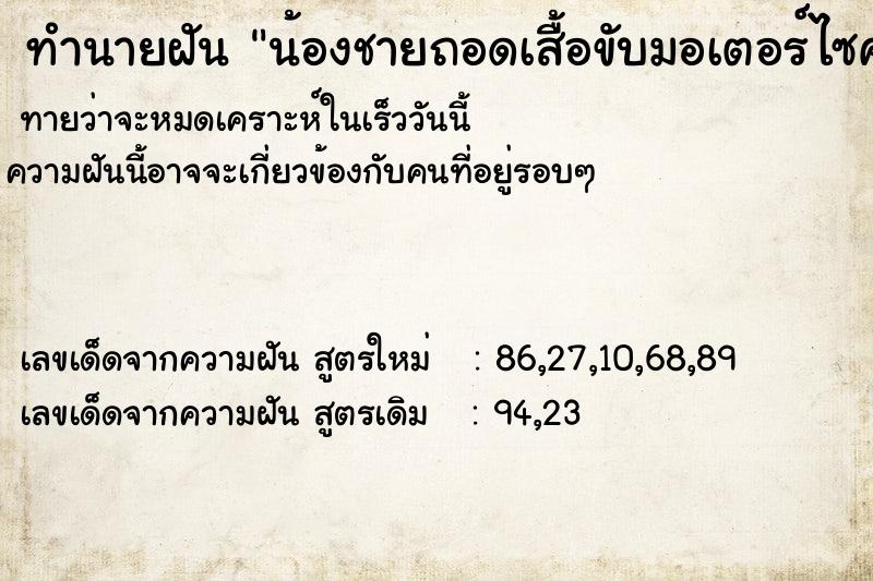 ทำนายฝันน้องชายถอดเสื้อขับมอเตอร์ไซค์ ทำนายฝันทำนายฝันน้องชายถอดเสื้อขับมอเตอร์ไซค์