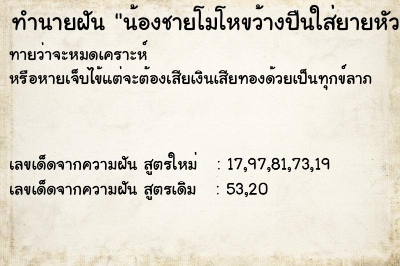 ทำนายฝันทำนายฝันน้องชายโมโหขว้างปืนใส่ยายหัวแตก