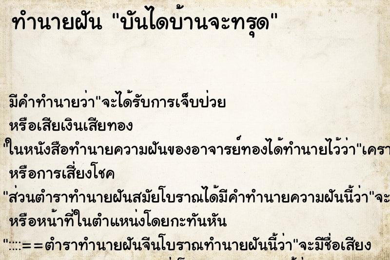 ทำนายฝัน บันไดบ้านจะทรุด