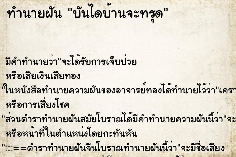 ทำนายฝัน บันไดบ้านจะทรุด ตำราโบราณ แม่นที่สุดในโลก