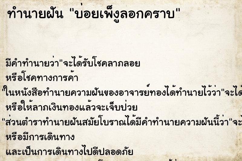 ทำนายฝันบ่อยเพ็งูลอกคราบ ทำนายฝันทำนายฝันบ่อยเพ็งูลอกคราบ