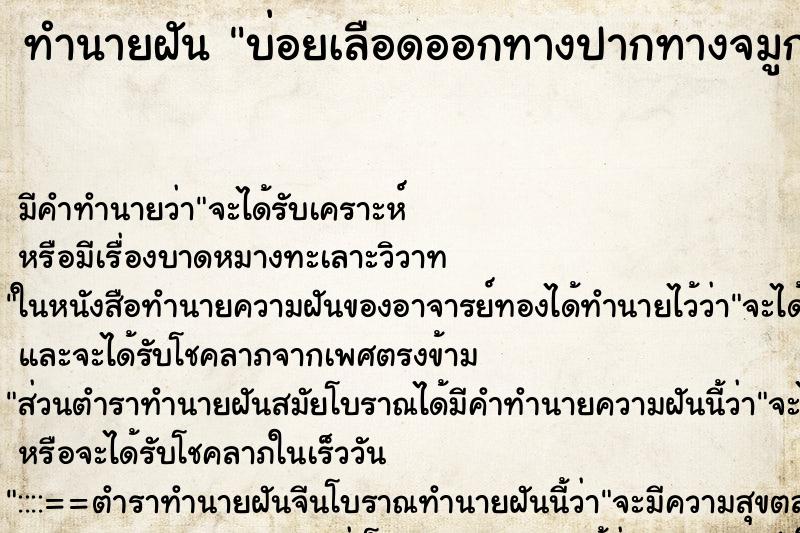 ทำนายฝันบ่อยเลือดออกทางปากทางจมูก ทำนายฝันทำนายฝันบ่อยเลือดออกทางปากทางจมูก