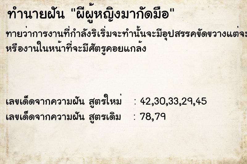 ทำนายฝันผีผู้หญิงมากัดมือ ทำนายฝันทำนายฝันผีผู้หญิงมากัดมือ