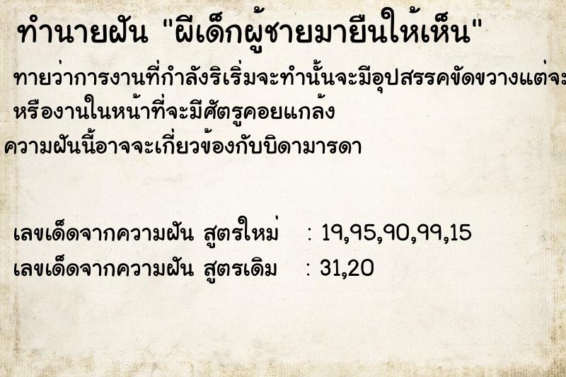 ทำนายฝันทำนายฝันผีเด็กผู้ชายมายืนให้เห็น