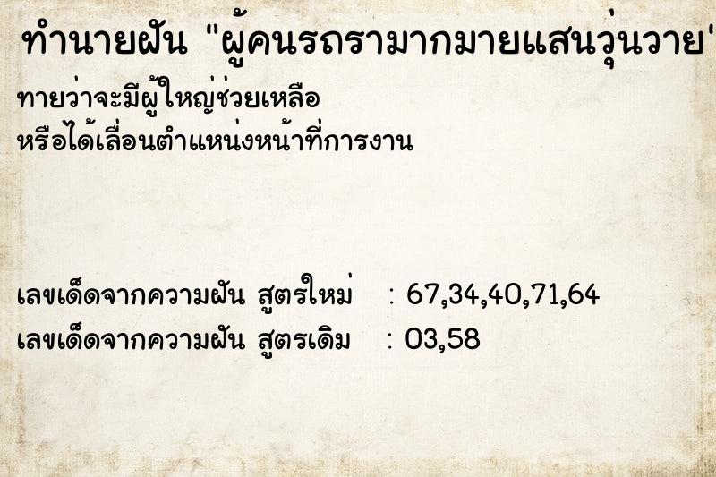 ทำนายฝันทำนายฝันผู้คนรถรามากมายแสนวุ่นวาย