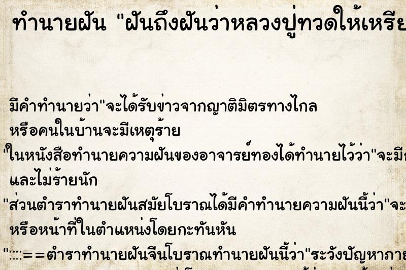 ทำนายฝันฝันถึงฝันว่าหลวงปู่ทวดให้เหรียญพระ ทำนายฝันทำนายฝันฝันถึงฝันว่าหลวงปู่ทวดให้เหรียญพระ