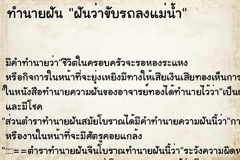 ทำนายฝัน ฝันว่าขับรถลงแม่น้ำ ทำนายฝัน ฝันว่าขับรถลงแม่น้ำ