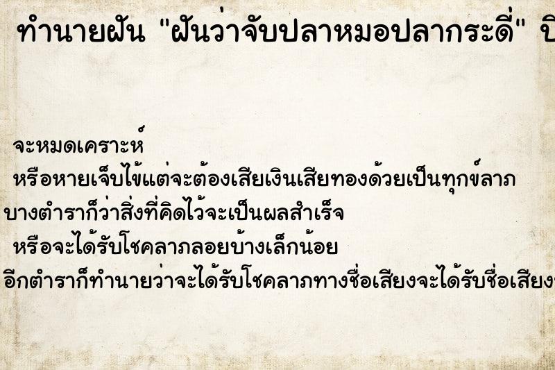 ทำนายฝันทำนายฝันฝันว่าจับปลาหมอปลากระดี่