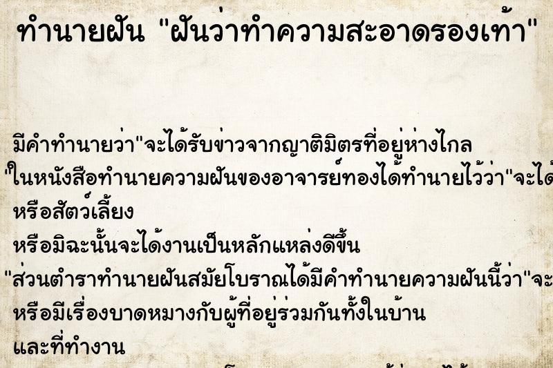 ทำนายฝัน ฝันว่าทำความสะอาดรองเท้า ตำราโบราณ แม่นที่สุดในโลก