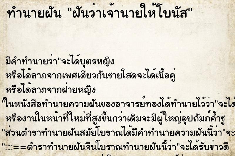 ทำนายฝัน ฝันว่าเจ้านายให้โบนัส ทำนายฝัน ฝันว่าเจ้านายให้โบนัส