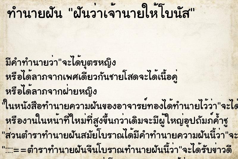 ทำนายฝัน ฝันว่าเจ้านายให้โบนัส ตำราโบราณ แม่นที่สุดในโลก