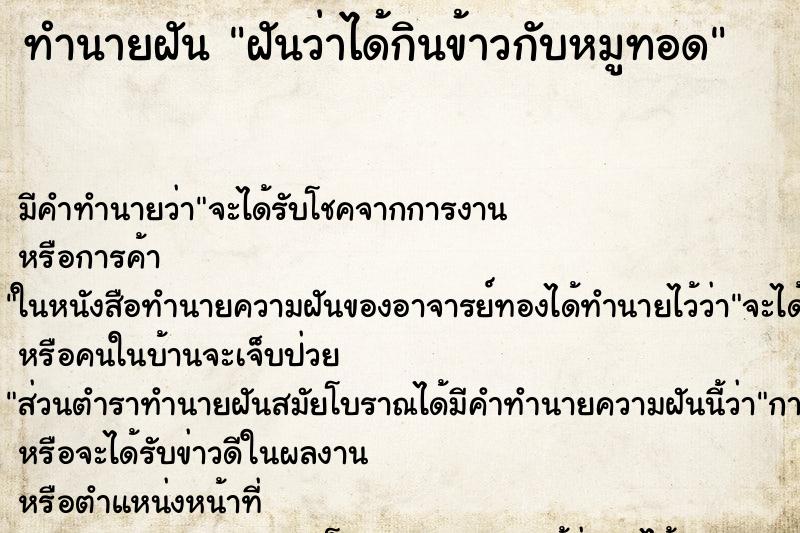 ทำนายฝัน ฝันว่าได้กินข้าวกับหมูทอด ทำนายฝัน ฝันว่าได้กินข้าวกับหมูทอด