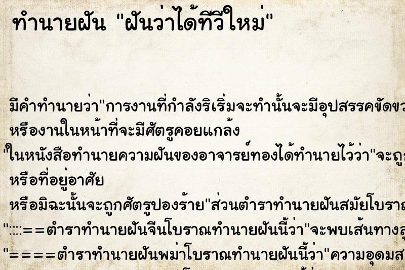 ทำนายฝัน ฝันว่าได้ทีวีใหม่ ตำราโบราณ แม่นที่สุดในโลก