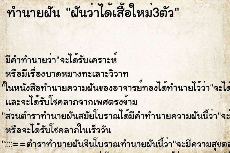 ทำนายฝัน ฝันว่าได้เสื้อใหม่3ตัว ทำนายฝัน ฝันว่าได้เสื้อใหม่3ตัว