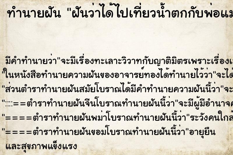 ทำนายฝัน ฝันว่าได้ไปเที่ยวน้ำตกกับพ่อแม่ ทำนายฝัน ฝันว่าได้ไปเที่ยวน้ำตกกับพ่อแม่