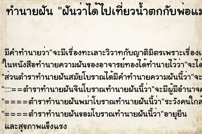 ทำนายฝัน ฝันว่าได้ไปเที่ยวน้ำตกกับพ่อแม่ ตำราโบราณ แม่นที่สุดในโลก