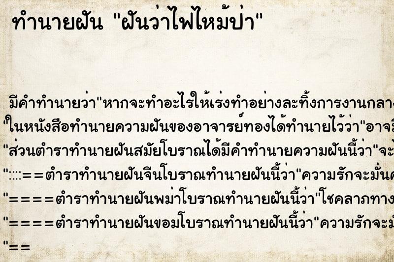 ทำนายฝันฝันว่าไฟไหม้ป่า ทำนายฝันทำนายฝันฝันว่าไฟไหม้ป่า