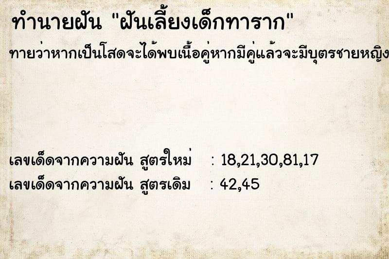 ทำนายฝันทำนายฝันฝันเลี้ยงเด็กทาราก