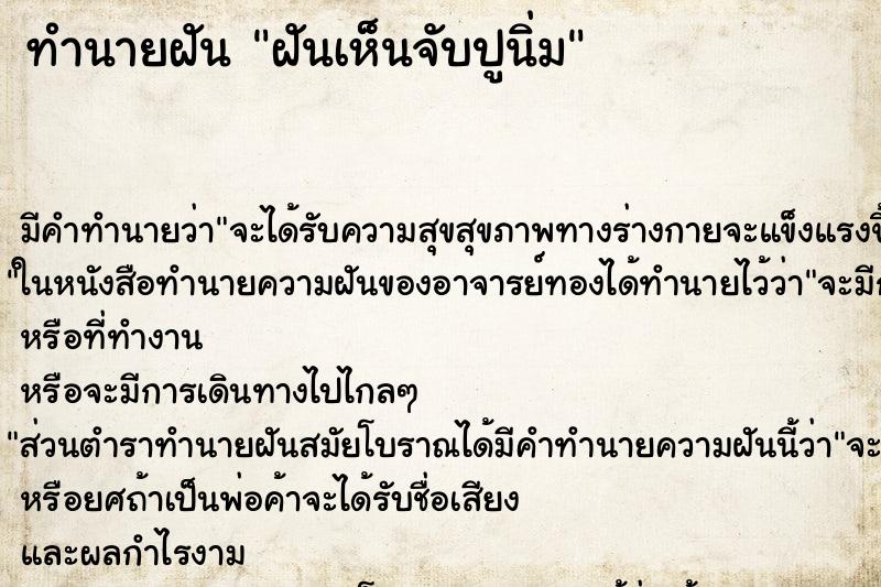 ทำนายฝันทำนายฝันฝันเห็นจับปูนิ่ม