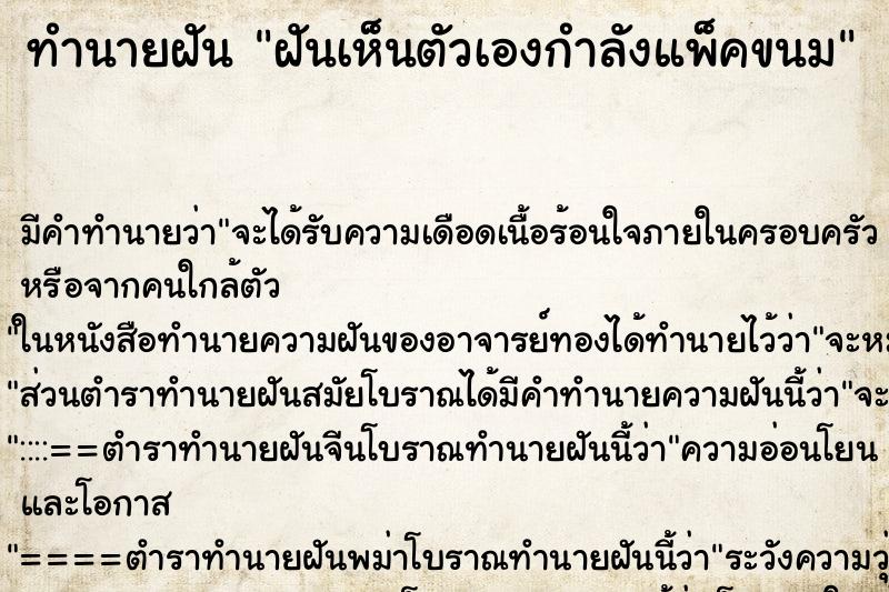 ทำนายฝันทำนายฝันฝันเห็นตัวเองกำลังแพ็คขนม