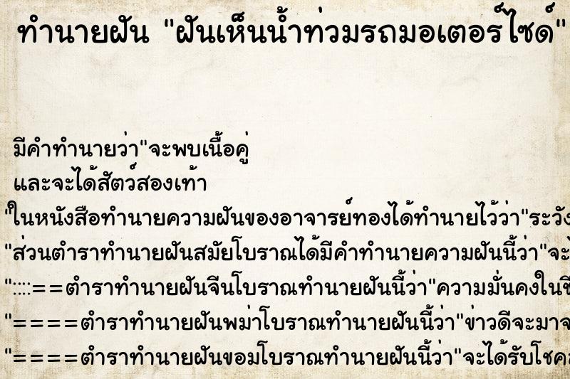 ทำนายฝัน ฝันเห็นน้ำท่วมรถมอเตอร์ไซด์ ทำนายฝัน ฝันเห็นน้ำท่วมรถมอเตอร์ไซด์