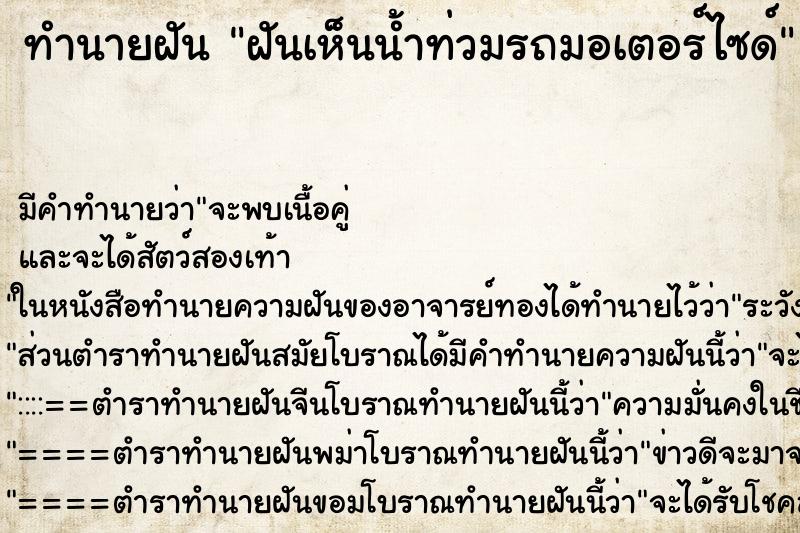 ทำนายฝัน ฝันเห็นน้ำท่วมรถมอเตอร์ไซด์ ตำราโบราณ แม่นที่สุดในโลก