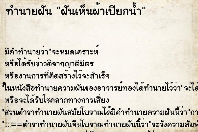 ทำนายฝันฝันเห็นผ้าเปียกน้ำ ทำนายฝันทำนายฝันฝันเห็นผ้าเปียกน้ำ