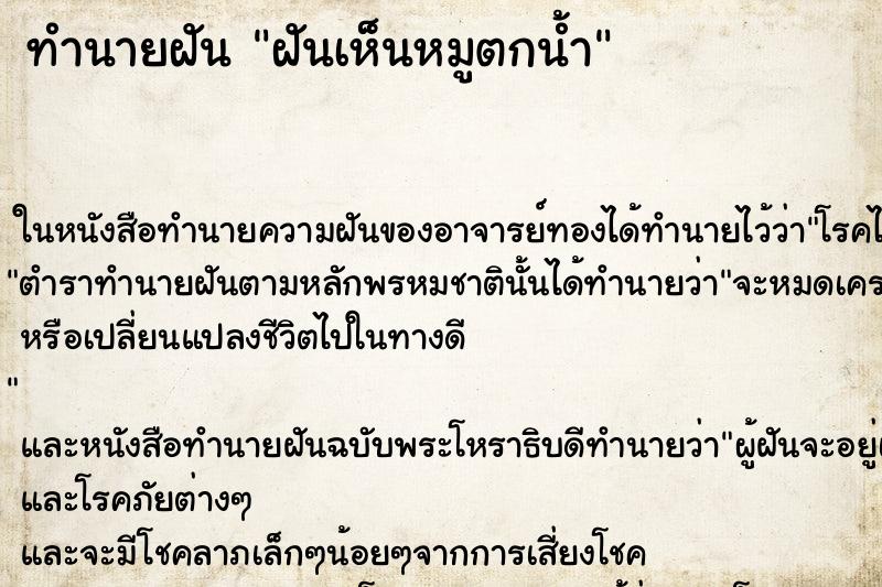 ทำนายฝันฝันเห็นหมูตกน้ำ ทำนายฝันทำนายฝันฝันเห็นหมูตกน้ำ