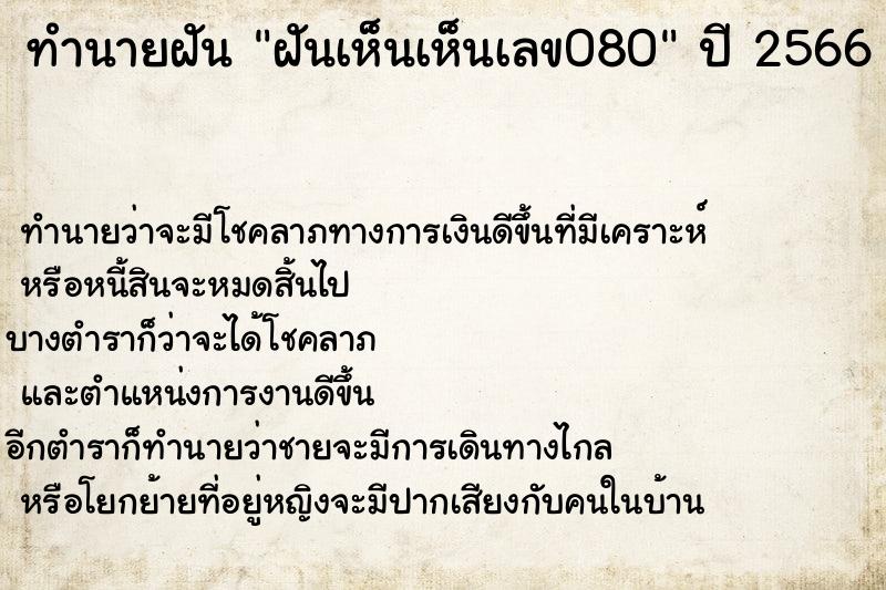 ทำนายฝันทำนายฝันฝันเห็นเห็นเลข080