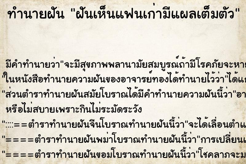 ทำนายฝัน ฝันเห็นแฟนเก่ามีแผลเต็มตัว ทำนายฝัน ฝันเห็นแฟนเก่ามีแผลเต็มตัว