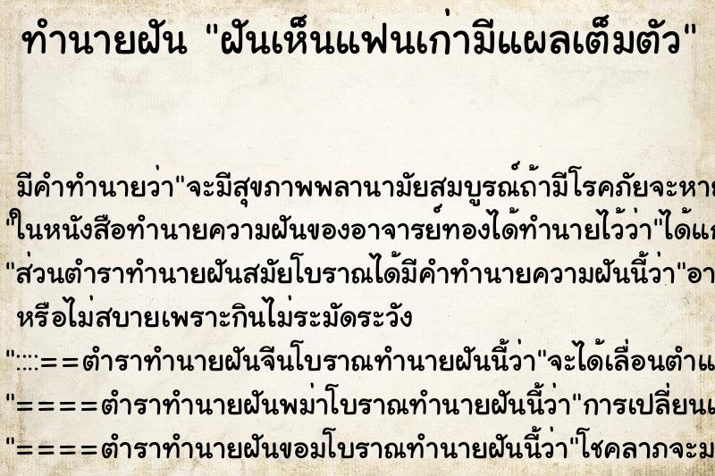 ทำนายฝัน ฝันเห็นแฟนเก่ามีแผลเต็มตัว ตำราโบราณ แม่นที่สุดในโลก