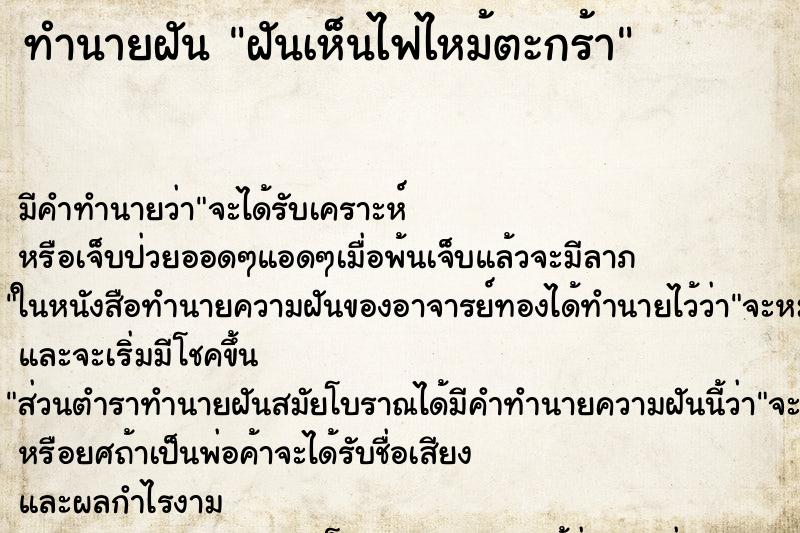 ทำนายฝันทำนายฝันฝันเห็นไฟไหม้ตะกร้า