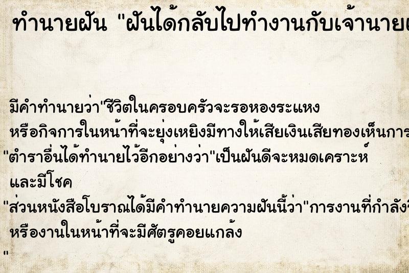 ทำนายฝัน ฝันได้กลับไปทำงานกับเจ้านายเก่า ทำนายฝัน ฝันได้กลับไปทำงานกับเจ้านายเก่า
