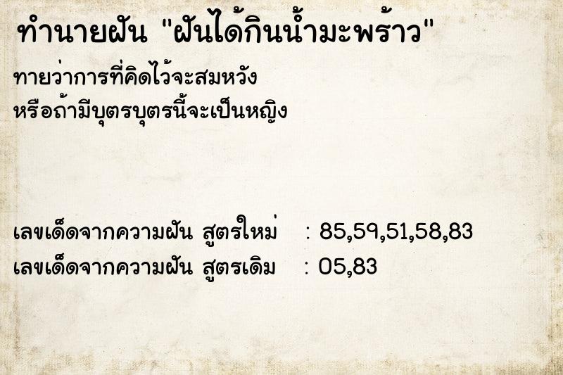 ทำนายฝันทำนายฝันฝันได้กินน้ำมะพร้าว