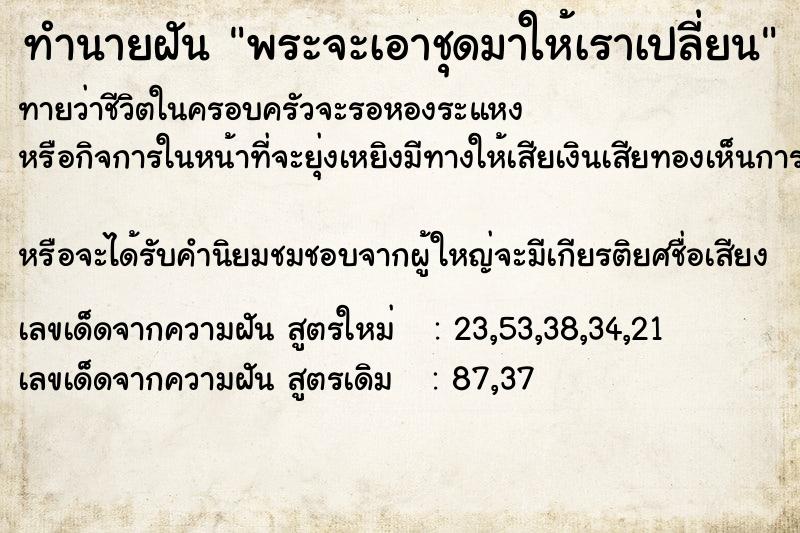 ทำนายฝัน พระจะเอาชุดมาให้เราเปลี่ยน