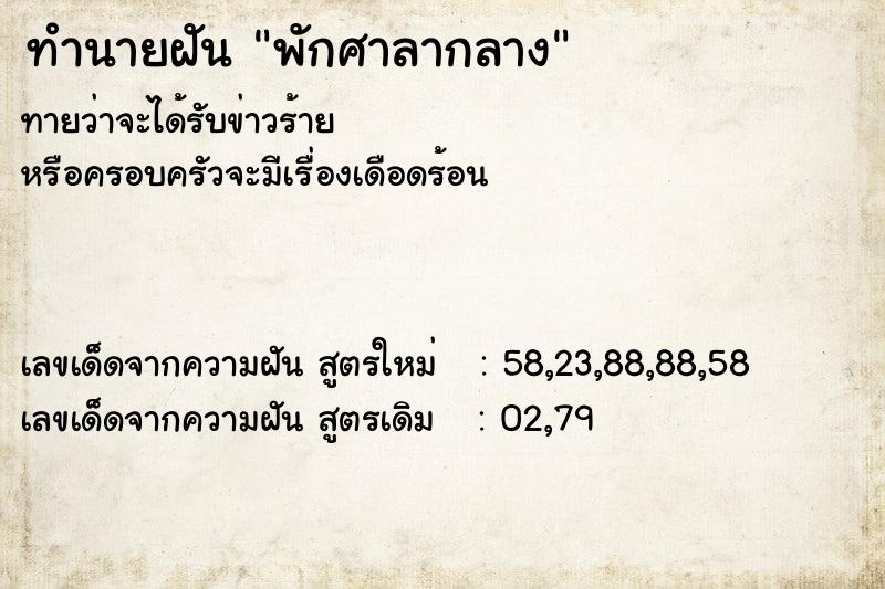 ทำนายฝันทำนายฝันพักศาลากลาง