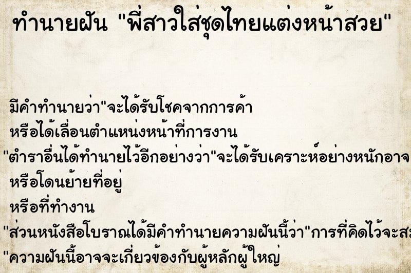 ทำนายฝัน พี่สาวใส่ชุดไทยแต่งหน้าสวย