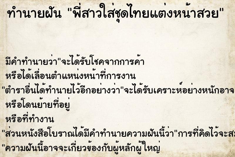 ทำนายฝัน พี่สาวใส่ชุดไทยแต่งหน้าสวย ตำราโบราณ แม่นที่สุดในโลก