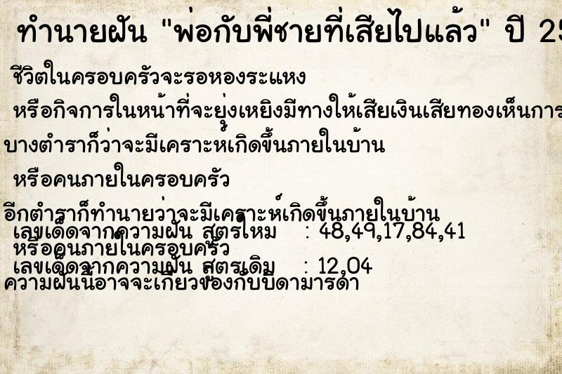 ทำนายฝัน พ่อกับพี่ชายที่เสียไปแล้ว ตำราโบราณ แม่นที่สุดในโลก