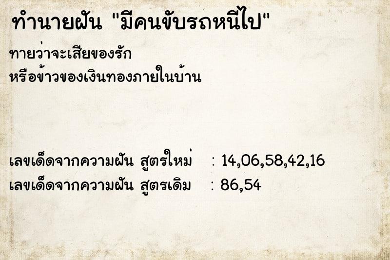 ทำนายฝันมีคนขับรถหนีไป ทำนายฝันทำนายฝันมีคนขับรถหนีไป