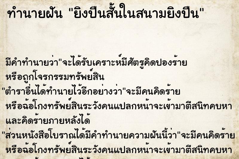 ทำนายฝัน ยิงปืนสั้นในสนามยิงปืน ทำนายฝัน ยิงปืนสั้นในสนามยิงปืน