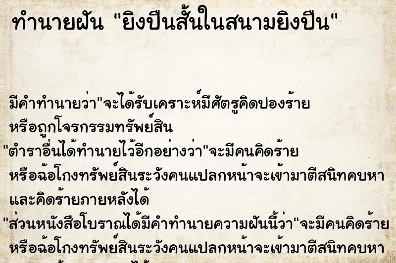 ทำนายฝัน ยิงปืนสั้นในสนามยิงปืน ตำราโบราณ แม่นที่สุดในโลก