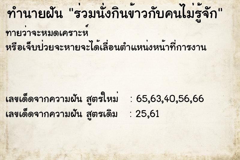 ทำนายฝันทำนายฝันร่วมนั่งกินข้าวกับคนไม่รู้จัก