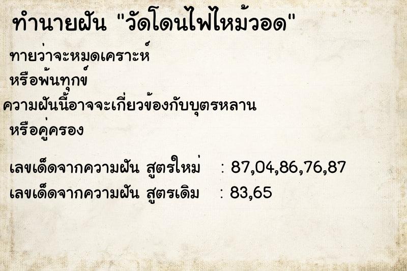 ทำนายฝัน วัดโดนไฟไหม้วอด
