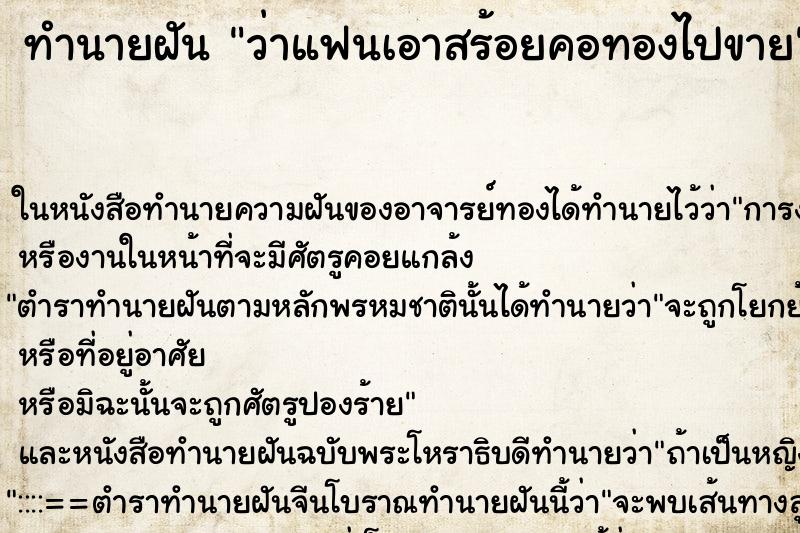 ทำนายฝันว่าแฟนเอาสร้อยคอทองไปขาย ทำนายฝันทำนายฝันว่าแฟนเอาสร้อยคอทองไปขาย