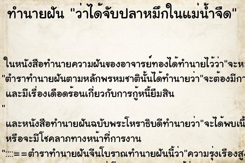 ทำนายฝันว่าได้จับปลาหมึกในแม่น้ำจืด ทำนายฝันทำนายฝันว่าได้จับปลาหมึกในแม่น้ำจืด
