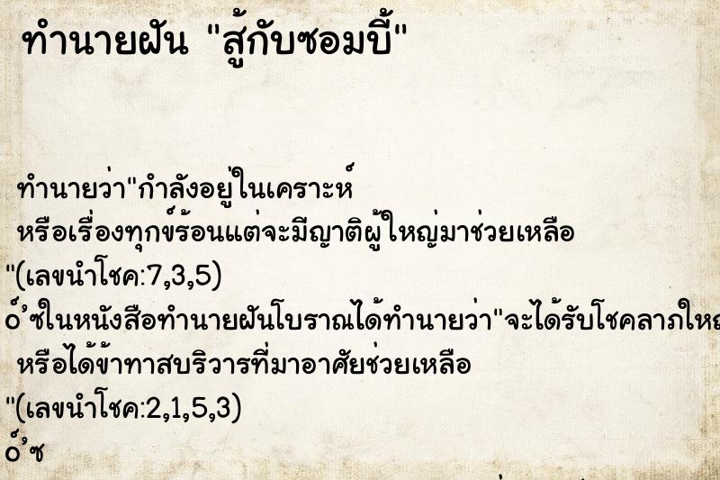 ทำนายฝันทำนายฝันสู้กับซอมบี้