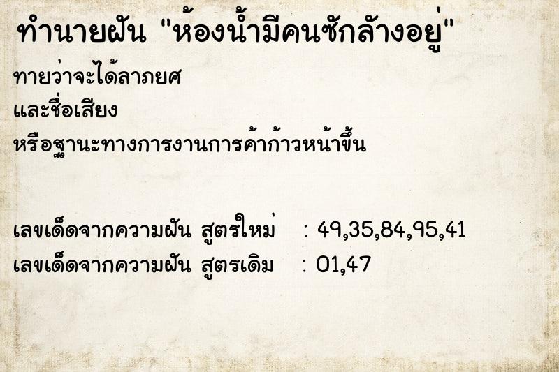 ทำนายฝันห้องน้ำมีคนซักลัางอยู่ ทำนายฝันทำนายฝันห้องน้ำมีคนซักลัางอยู่